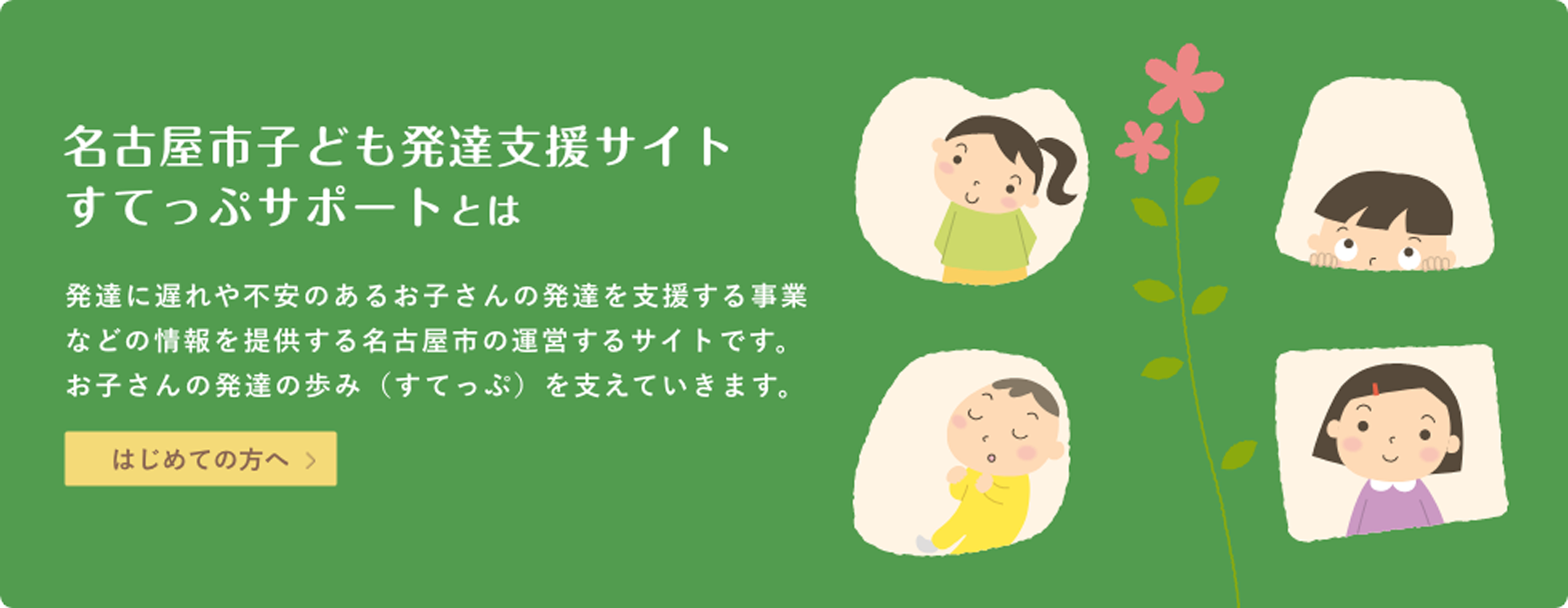 名古屋市子ども発達支援サイトすてっぷサポートとは-発達に遅れや不安のあるお子さんの発達を支援する事業についての情報を提供するサイトです。お子さんの歩み（すてっぷ）を支えていきます。