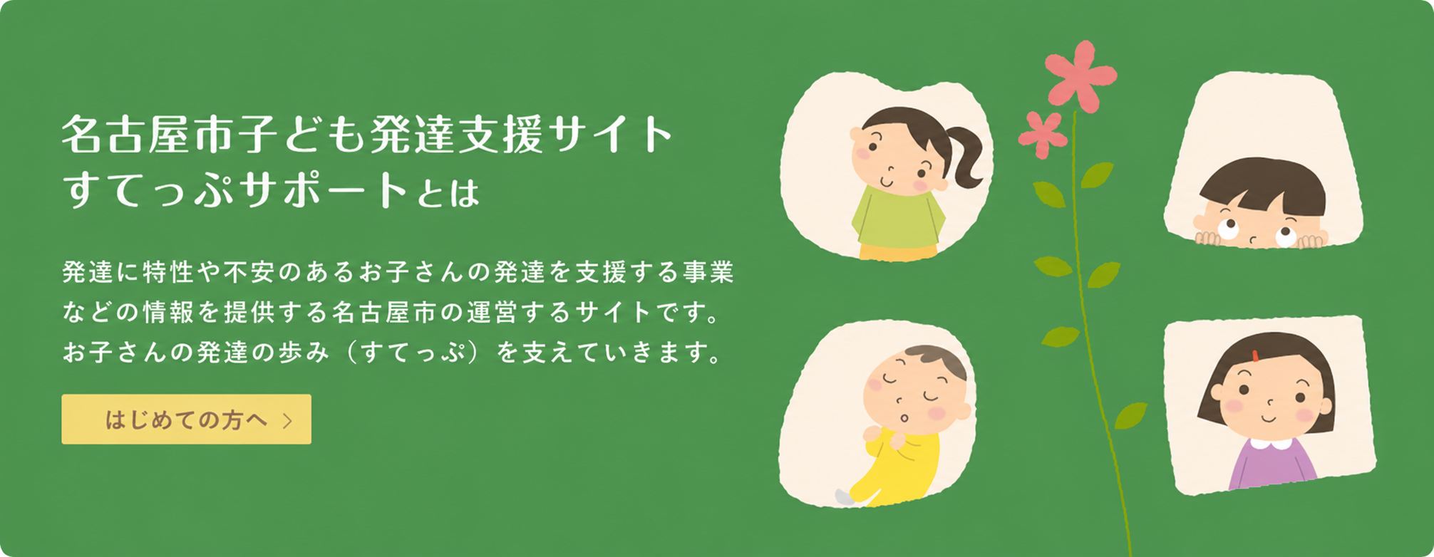 名古屋市子ども発達支援サイトすてっぷサポートとは-発達に特性や不安のあるお子さんの発達を支援する事業についての情報を提供するサイトです。お子さんの歩み（すてっぷ）を支えていきます。